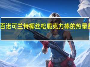 百诺 可兰特 椰丝松脆克力棒的热量是多少
