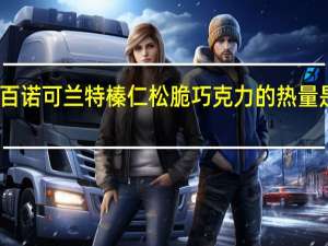 百诺 可兰特榛仁松脆巧克力的热量是多少