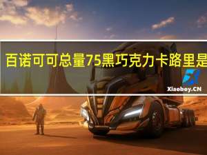 百诺 可可总量75%黑巧克力卡路里是多少