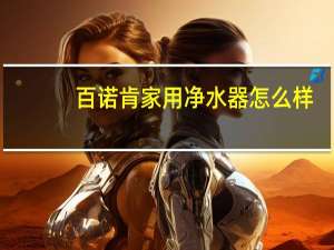 百诺肯家用净水器怎么样