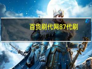 百货刷代网 87代刷(代刷网实物货源)
