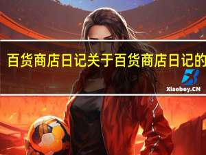 百货商店日记 关于百货商店日记的介绍