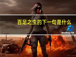 百足之虫的下一句是什么