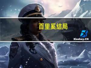 百里奚结局