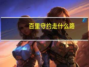 百里守约走什么路