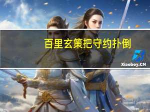 百里玄策把守约扑倒（玄策强抽百里守约屁股）