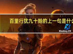 百里行犹九十赊的上一句是什么