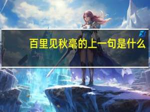 百里见秋毫的上一句是什么