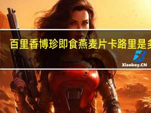 百里香 博珍即食燕麦片卡路里是多少