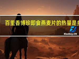 百里香 博珍即食燕麦片的热量是多少