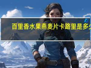 百里香水果燕麦片卡路里是多少