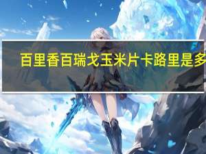 百里香 百瑞戈玉米片卡路里是多少