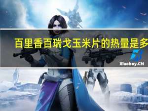 百里香 百瑞戈玉米片的热量是多少