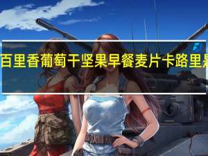 百里香 葡萄干坚果早餐麦片卡路里是多少