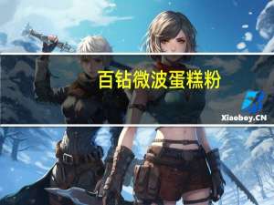 百钻 微波蛋糕粉(番茄味)的热量是多少