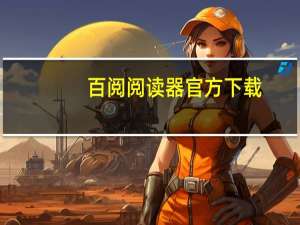 百阅阅读器官方下载（百阅视听）
