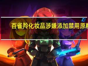 百雀羚化妆品涉嫌添加禁用原料，真相揭秘