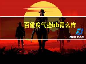 百雀羚气垫bb霜么样