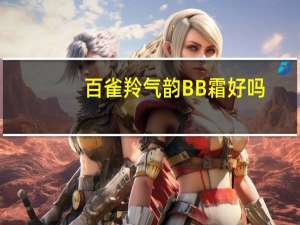 百雀羚气韵BB霜好吗