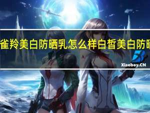 百雀羚美白防晒乳怎么样 白皙美白防晒隔离乳