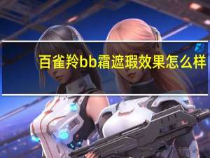 百雀羚bb霜遮瑕效果怎么样