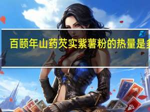 百颐年 山药芡实紫薯粉的热量是多少