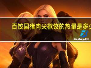 百饺园 猪肉尖椒饺的热量是多少