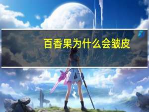 百香果为什么会皱皮