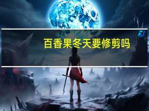 百香果冬天要修剪吗