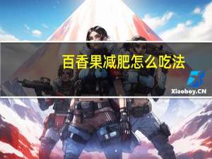 百香果减肥怎么吃法（百香果怎么吃减肥）