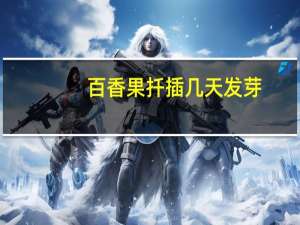 百香果扦插几天发芽