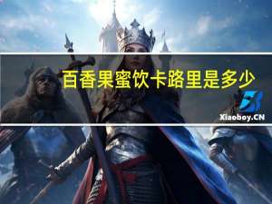 百香果蜜饮卡路里是多少