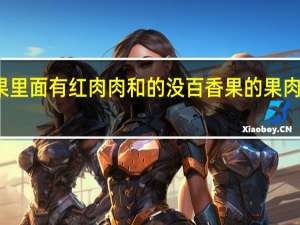百香果里面有红肉肉和的没 百香果的果肉能散发多种