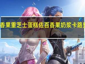 百香果重芝士蛋糕佐百香果奶浆卡路里是多少