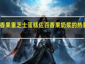 百香果重芝士蛋糕佐百香果奶浆的热量是多少