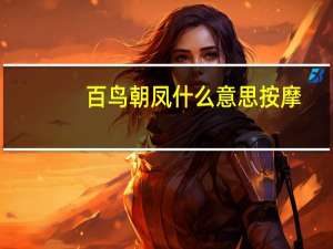 百鸟朝凤什么意思按摩（百鸟朝凤什么意思）