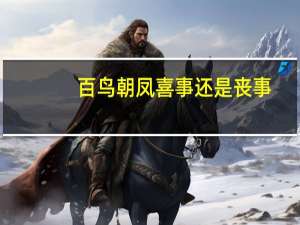 百鸟朝凤喜事还是丧事