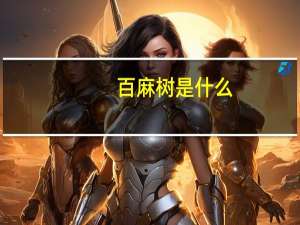 百麻树是什么