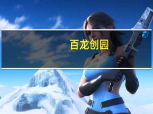 百龙创园：截至目前公司阿洛酮糖产品全部用于出口