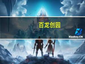 百龙创园：拟投建4.52亿元功能糖生产基地项目
