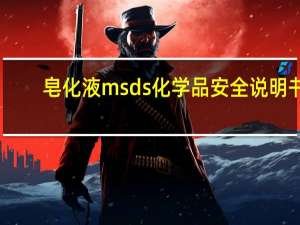 皂化液msds化学品安全说明书（造花液）