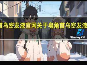 皂角首乌密发液官网 关于皂角首乌密发液官网的介绍