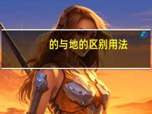 的与地的区别用法