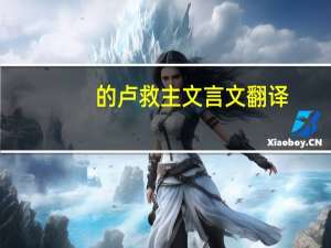 的卢救主文言文翻译