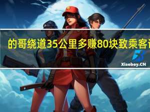 的哥绕道35公里多赚80块致乘客误机：生意泡汤、机票涨价 到底什么情况呢