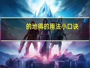 的地得的用法小口诀