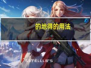 的地得的用法