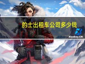 的士出租车公司多少钱