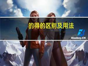 的得的区别及用法
