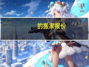 的搬家报价